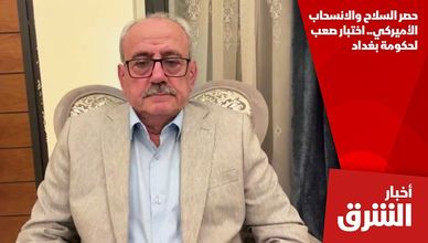 حصر السلاح والانسحاب الأميركي.. اختبار صعب لحكومة بغداد