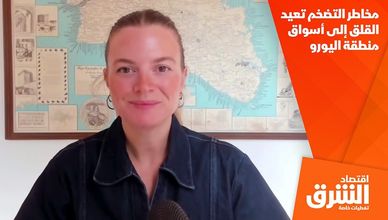 مخاطر التضخم تعيد القلق إلى أسواق منطقة اليورو