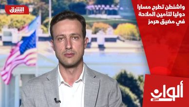 واشنطن تطرح مسارا دوليا لتأمين الملاحة في مضيق هرمز