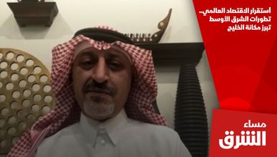 استقرار الاقتصاد العالمي.. تطورات الشرق الأوسط تبرز مكانة الخليج
