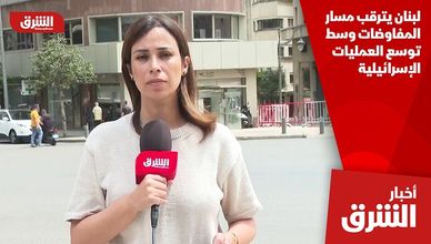 لبنان يترقب مسار المفاوضات وسط توسع العمليات الإسرائيلية