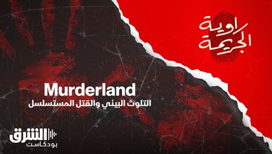 Murderland.. التلوث البيئي والقتلة المتسلسلون