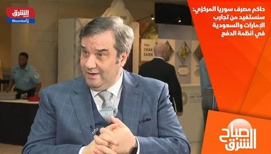 حاكم مصرف سوريا المركزي: سنستفيد من تجارب الإمارات والسعودية في أنظمة الدفع