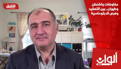 مفاوضات واشنطن وطهران.. بين التعقيد وفرص الدبلوماسية