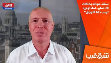 سقف فوائد بطاقات الائتمان.. لماذا يعيد ترمب خلط الأوراق؟