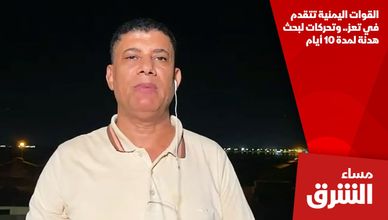 القوات اليمنية تتقدم في تعز.. وتحركات لبحث هدنة لمدة 10 أيام