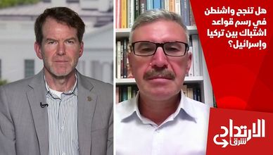 هل تنجح واشنطن في رسم قواعد اشتباك بين تركيا وإسرائيل؟