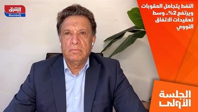 النفط يتجاهل العقوبات ويرتفع 2%.. وسط تعقيدات الاتفاق النووي