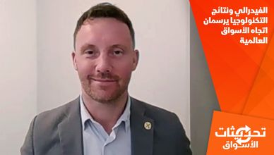 الفيدرالي ونتائج التكنولوجيا يرسمان اتجاه الأسواق العالمية