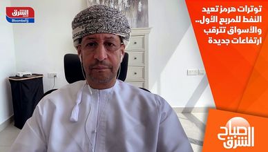 توترات هرمز تعيد النفط للمربع الأول.. والأسواق تترقب ارتفاعات جديدة