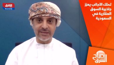 تملك الأجانب يعزز جاذبية السوق العقارية في السعودية