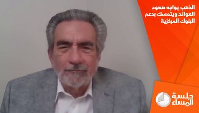 الذهب يواجه صعود العوائد ويتمسك بدعم البنوك المركزية