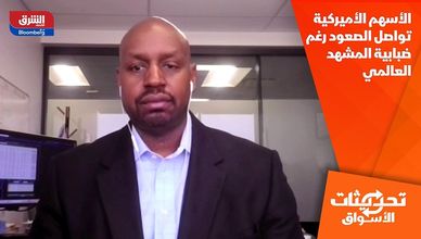 الأسهم الأميركية تواصل الصعود رغم ضبابية المشهد العالمي