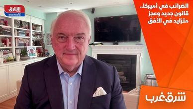 الضرائب في أميركا.. قانون جديد وعجز متزايد في الأفق