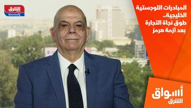 المبادرات اللوجستية الخليجية.. طوق نجاة التجارة بعد أزمة هرمز