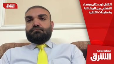 اتفاق كردستان وبغداد النفطي بين الهشاشة وتعقيدات التنفيذ