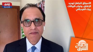 الأسواق تتجاهل تهديد الإغلاق.. وغياب البيانات يربك الفيدرالي