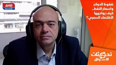 ضغوط الدولار وأسعار النفط.. كيف يواجهها الاقتصاد المصري؟