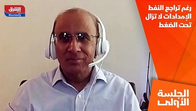 رغم تراجع النفط الإمدادات لا تزال تحت الضغط