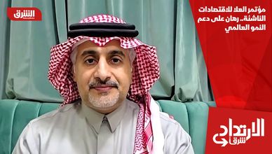 مؤتمر العلا للاقتصادات الناشئة.. رهان على دعم النمو العالمي