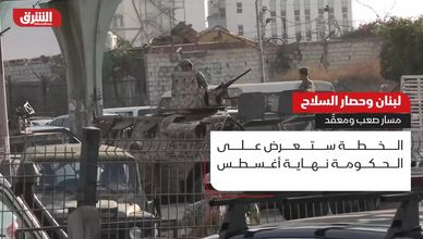 لبنان وحصار السلاح.. مسار صعب ومعقد