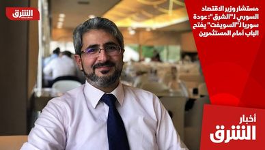 مستشار وزير الاقتصاد السوري لـ"الشرق": عودة سوريا لـ"السويفت" يفتح الباب أمام المستثمرين
