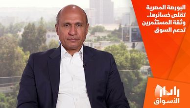 البورصة المصرية تقلص خسائرها.. وثقة المستثمرين تدعم السوق