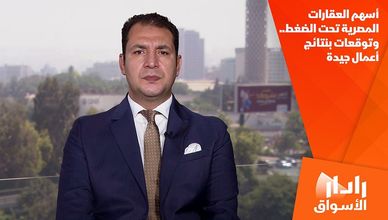 أسهم العقارات المصرية تحت الضغط.. وتوقعات بنتائج أعمال جيدة