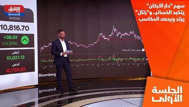 سهم "دار الأركان" يتكبد الخسائر.. و"رتال" يرتد ويحصد المكاسب