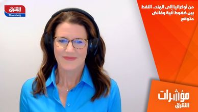 من أوكرانيا إلى الهند.. النفط بين ضغوط آنية وفائض متوقع