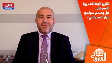 تقرير الوظائف يهز الأسواق.. هل يحسم سبتمبر قرار الفيدرالي؟