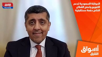 الموازنة السعودية تدعم التنويع وتمنح القطاع الخاص دفعة مستقبلية