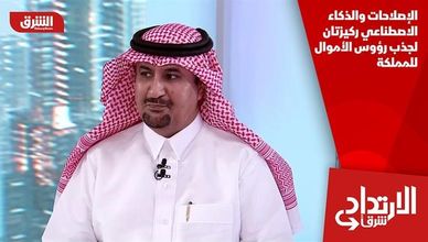 الإصلاحات والذكاء الاصطناعي ركيزتان لجذب رؤوس الأموال للمملكة