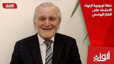 خطة أوروبية لإنهاء الاعتماد على الغاز الروسي