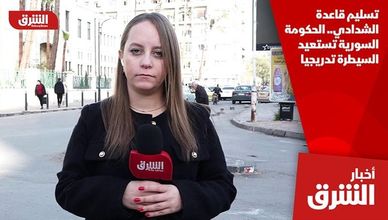 تسليم قاعدة الشدادي.. الحكومة السورية تستعيد السيطرة تدريجيا