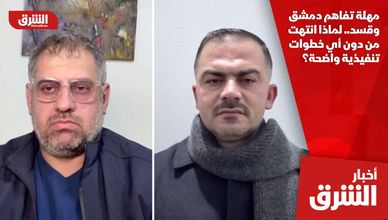 مهلة تفاهم دمشق وقسد.. لماذا انتهت من دون أي خطوات تنفيذية واضحة؟