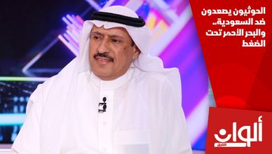 الحوثيون يصعدون ضد السعودية.. والبحر الأحمر تحت الضغط