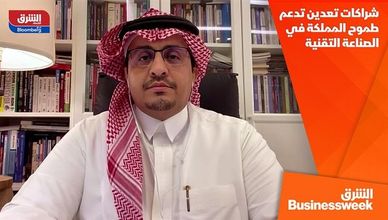 شراكات تعدين تدعم طموح المملكة في الصناعة التقنية