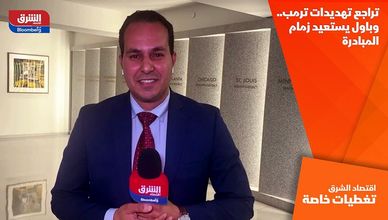 تراجع تهديدات ترمب.. وباول يستعيد زمام المبادرة