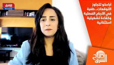 أرامكو تتجاوز التوقعات.. طفرة في الأرباح الفصلية وكفاءة تشغيلية استثنائية