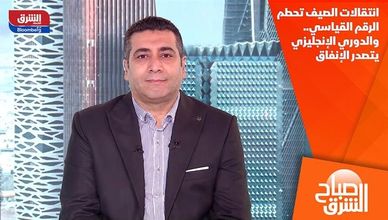 انتقالات الصيف تحطم الرقم القياسي.. والدوري الإنجليزي يتصدر الإنفاق