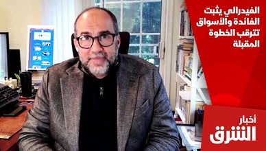 الفيدرالي يثبت الفائدة والأسواق تترقب الخطوة المقبلة