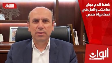 ضغط الدم مرض صامت.. والحل في نمط حياة صحي