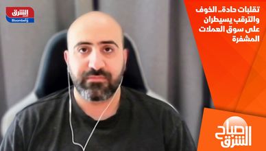 تقلبات حادة.. الخوف والترقب يسيطران على سوق العملات المشفرة