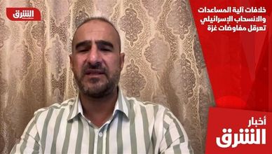 خلافات آلية المساعدات والانسحاب الإسرائيلي تعرقل مفاوضات غزة