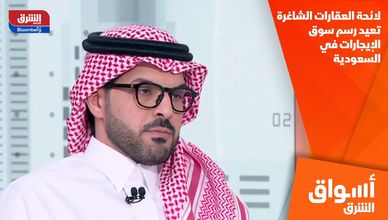 لائحة العقارات الشاغرة تعيد رسم سوق الإيجارات في السعودية
