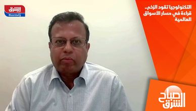 التكنولوجيا تقود الزخم.. قراءة في مسار الأسواق العالمية