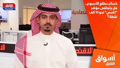 خسائر مطلع الأسبوع.. هل يتعافى مؤشر "تاسي" نحو 11 ألف نقطة؟