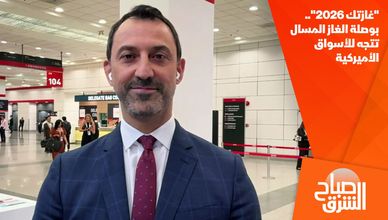 "غازتك 2026".. بوصلة الغاز المسال تتجه للأسواق الأميركية
