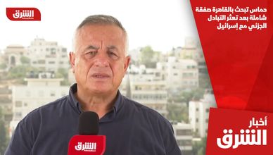 حماس تبحث بالقاهرة صفقة شاملة بعد تعثر التبادل الجزئي مع إسرائيل